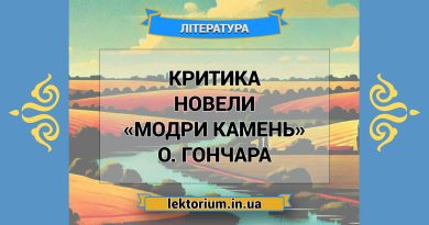 Критика новели «Модри Камень» О. Гончара