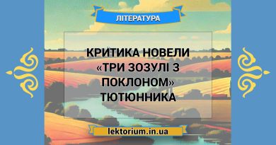 Критика новели «Три зозулі з поклоном» Тютюнника
