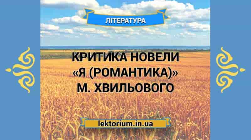 Критика новели «Я (Романтика)» М. Хвильового