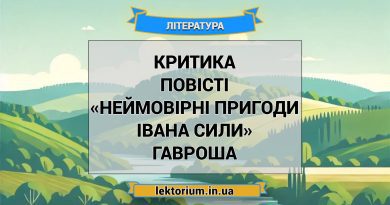 Критика повісті «Неймовірні пригоди Івана Сили» Гавроша