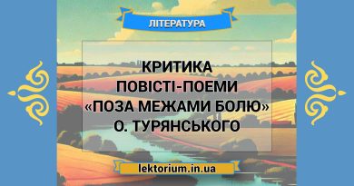 Критика повісті-поеми «Поза межами болю» О. Турянського