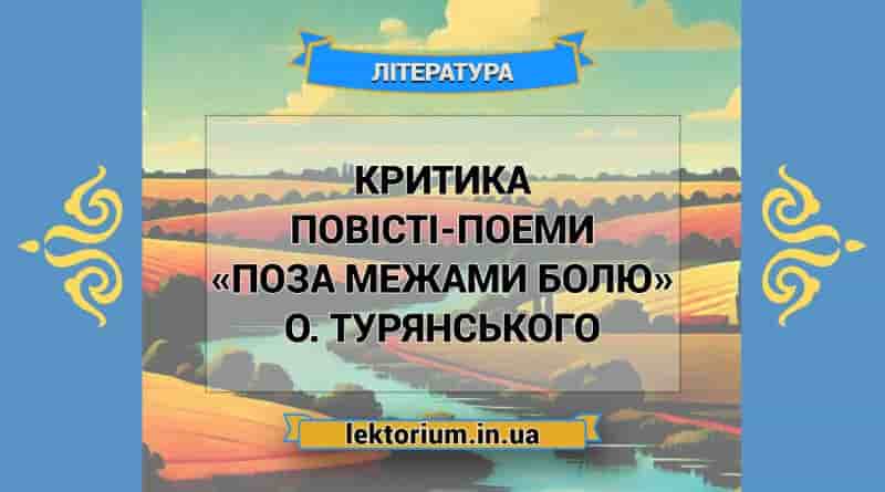 Критика повісті-поеми «Поза межами болю» О. Турянського