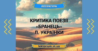 Критика поезії «Бранець» Л. Українки