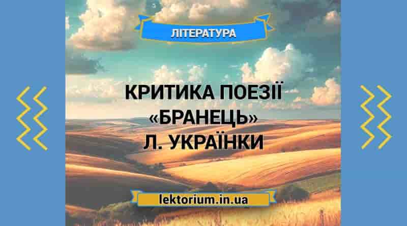 Критика поезії «Бранець» Л. Українки