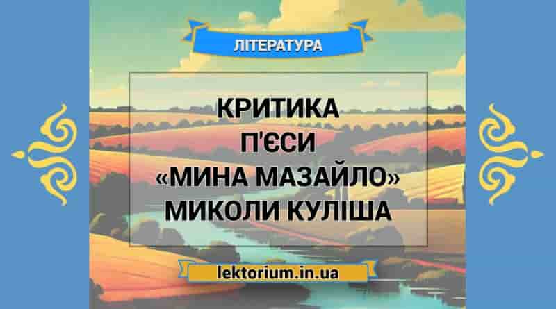 Критика п'єси «Мина Мазайло» М. Куліша