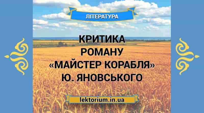 Критика роману «Майстер корабля» Ю. Яновського