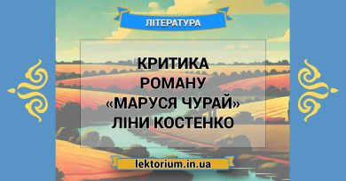 Критика роману «Маруся Чурай» Ліни Костенко