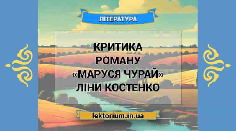 Критика роману «Маруся Чурай» Ліни Костенко