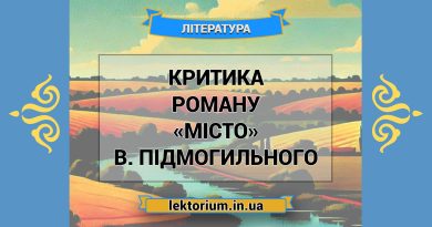 Критика роману «Місто» В. Підмогильного