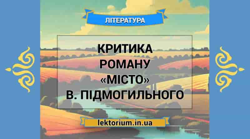 Критика роману «Місто» В. Підмогильного