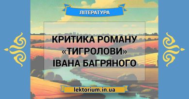 Критика роману «Тигролови» Івана Багряного