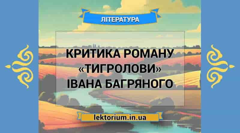 Критика роману «Тигролови» Івана Багряного