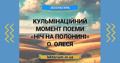 Кульмінаційний момент поеми «Ніч на полонині» О. Олеся