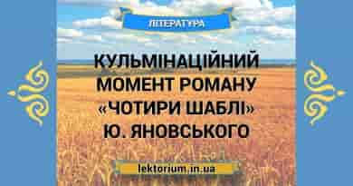 Кульмінаційний момент роману «Чотири шаблі» Ю. Яновського