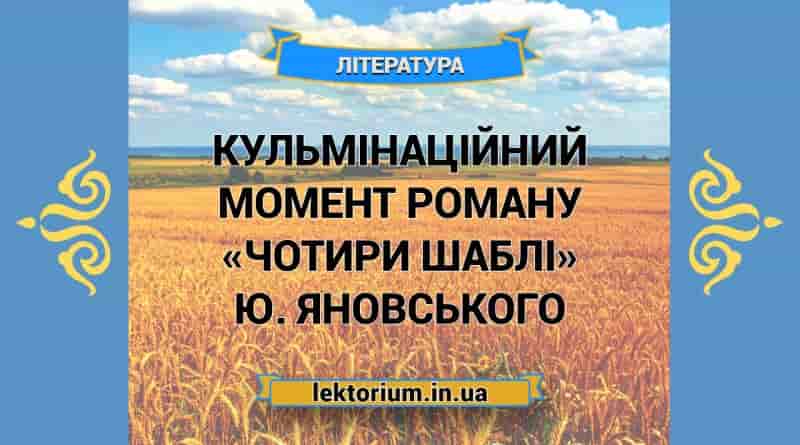 Кульмінаційний момент роману «Чотири шаблі» Ю. Яновського