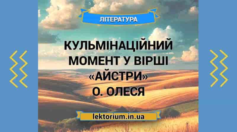 Кульмінаційний момент у вірші «Айстри» О. Олеся