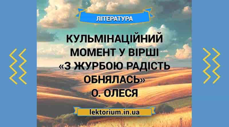 Кульмінаційний момент у вірші «З журбою радість обнялась» О. Олеся