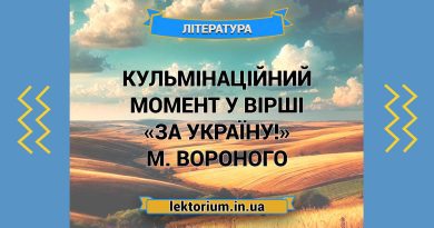 Кульмінаційний момент у вірші «За Україну!» М. Вороного