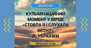 Кульмінаційний момент у вірші «Стояла я і слухала весну» Л. Українки