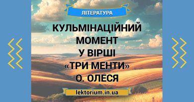 Кульмінаційний момент у вірші «Три менти» О. Олеся