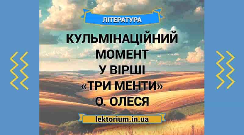 Кульмінаційний момент у вірші «Три менти» О. Олеся