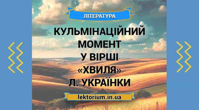 Кульмінаційний момент у вірші «Хвиля» Л. Українки