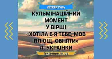 Кульмінаційний момент у вірші «Хотіла б я тебе, мов плющ, обняти» Л. Українки