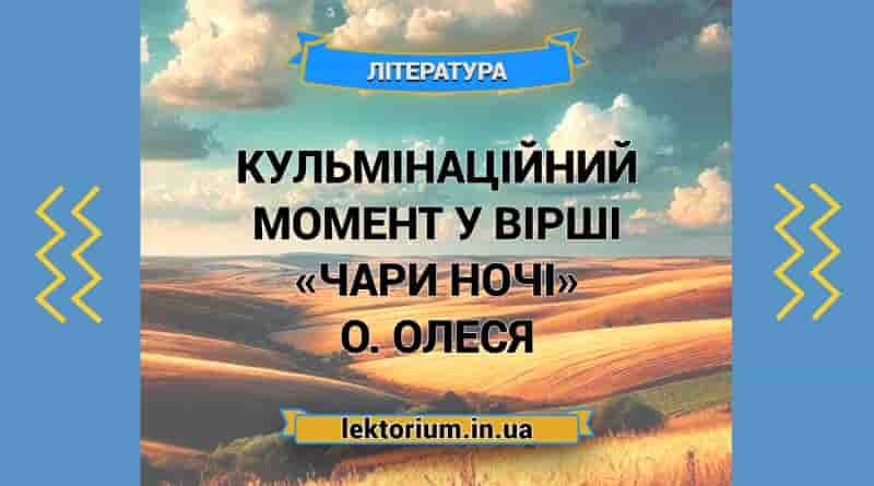 Кульмінаційний момент у вірші «Чари ночі» О. Олеся