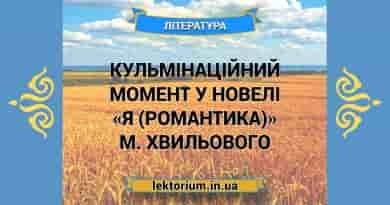 Кульмінаційний момент у новелі «Я (Романтика)» М. Хвильового