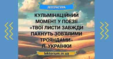 Кульмінаційний момент у поезії «Твої листи завжди пахнуть зов'ялими трояндами» Л. Українки