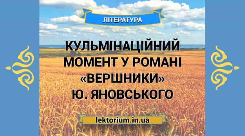 Кульмінаційний момент у романі «Вершники» Ю. Яновського