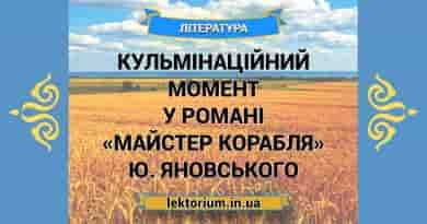 Кульмінаційний момент у романі «Майстер корабля» Ю. Яновського