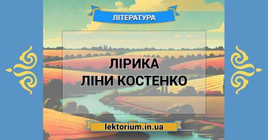 Лірика Ліни Костенко