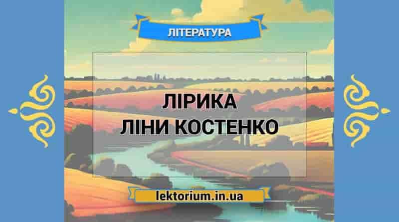 Лірика Ліни Костенко