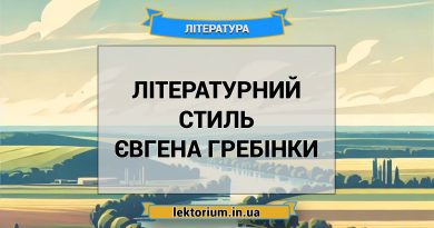 Літературний стиль Євгена Гребінки