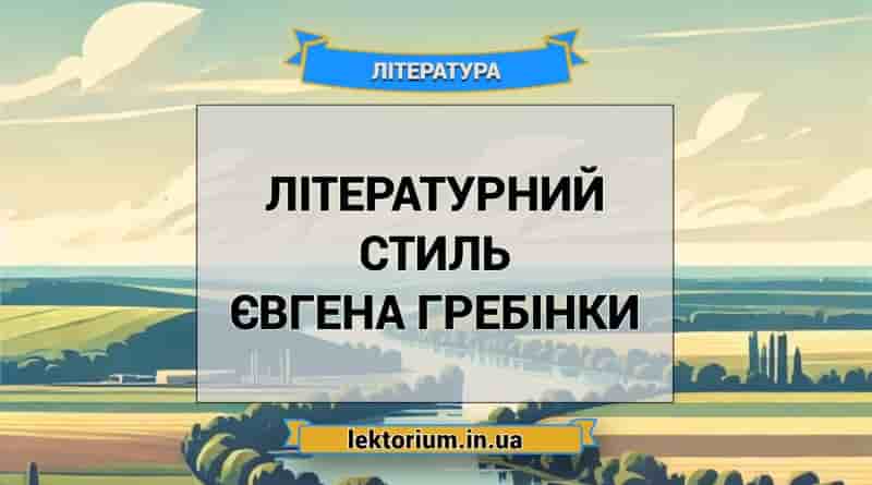 Літературний стиль Євгена Гребінки