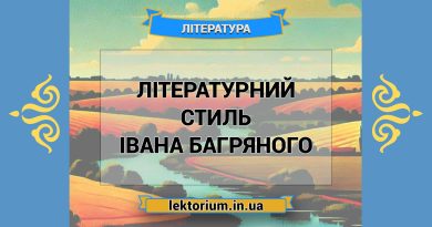 Літературний стиль Івана Багряного