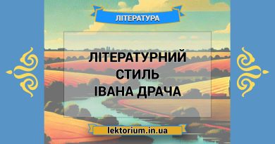 Літературний стиль Івана Драча