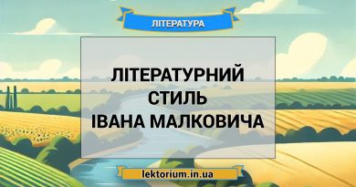 Літературний стиль Івана Малковича