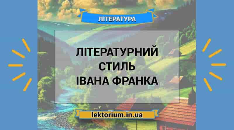 Літературний стиль Івана Франка