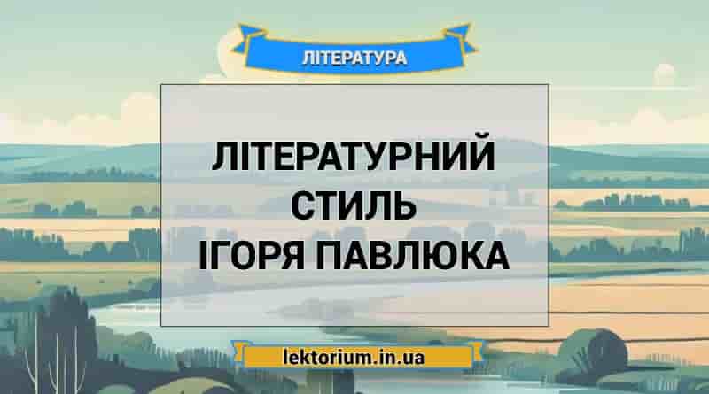 Літературний стиль Ігоря Павлюка