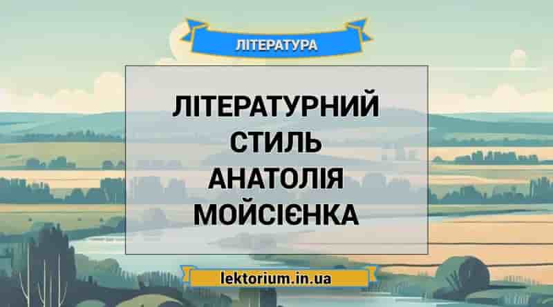 Літературний стиль Анатолія Мойсієнка