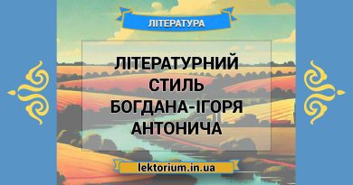 Літературний стиль Богдана-Ігоря Антонича
