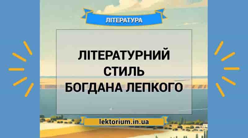 Літературний стиль Богдана Лепкого