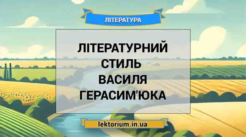 Літературний стиль Василя Герасим'юка