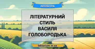 Літературний стиль Василя Голобородька
