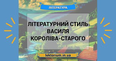Літературний стиль Василя Короліва-Старого