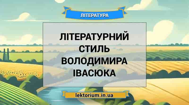 Літературний стиль Володимира Івасюка