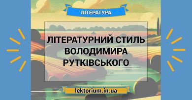 Літературний стиль Володимира Рутківського