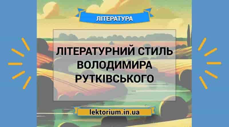 Літературний стиль Володимира Рутківського